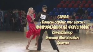 Танец САМБА «Танцем сердце ты зажги» ИМПРОВИЗАЦИЯ ФОРТЕПИАНО композитор Виктор Михайлович Анохин