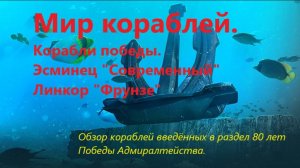 Мир корaблей. Корaбли Победы. Эсминец Современный. Линкор Фрунзе