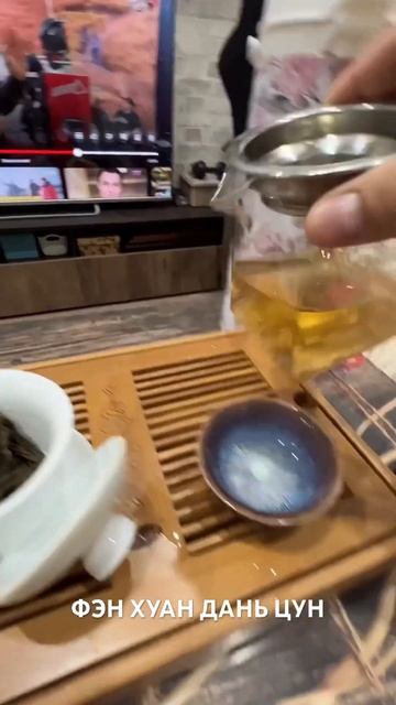 Фэн Хуан Дань Цун. Превосходный улун. Купить? Пиши, есл? смотреть онлайн