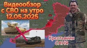 Сводка с фронта на утро 12.05.2025. Зеленский готов ехать в Стамбул , но это не точно )
