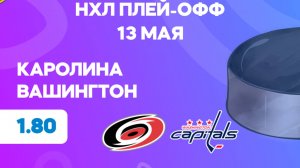 НХЛ.Плей-офф.Каролина - Вашингтон. Предматчевый обзор и прогноз.