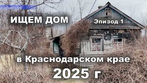 Ищем дом в Краснодарском в 2025 г. Цены на дома.