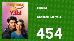 Священные узы 454 серия (сериал, 2009)