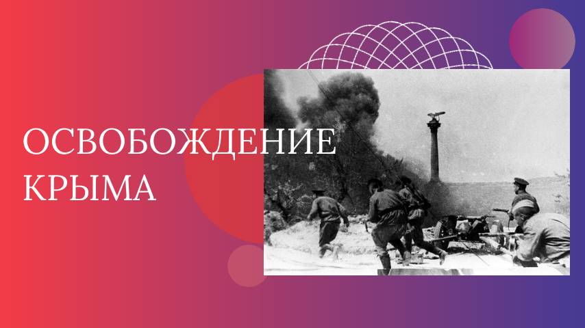 Освобождение Крыма