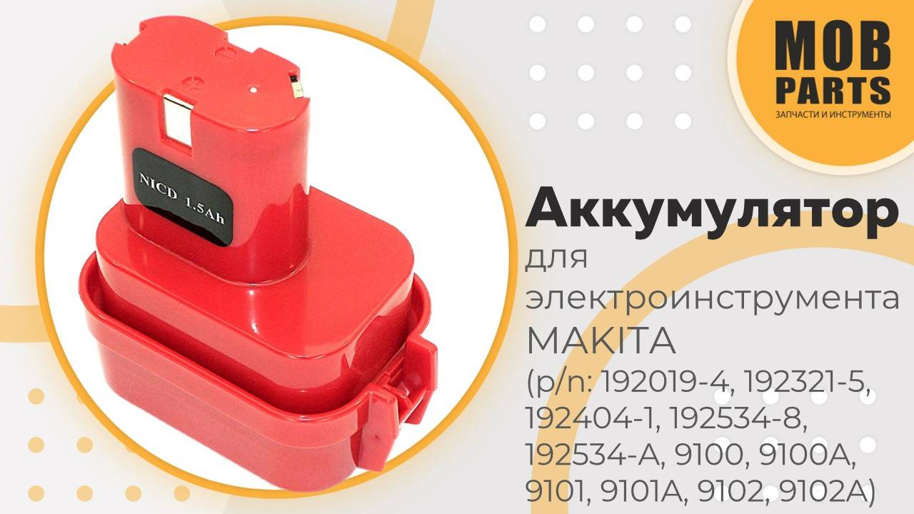 Аккумулятор для электроинструмента MAKITA (p/n: 192019-4, 192321-5, 192404-1, 192534-8, 192534-A)