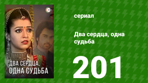 Два сердца, одна судьба 201 серия (сериал, 2013)