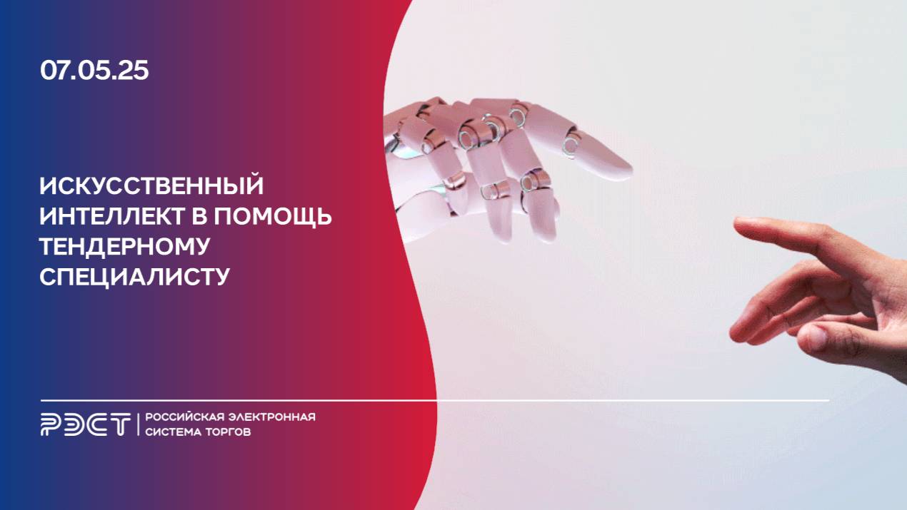 Искусственный интеллект (ChatGPT, Grok, DeepSeek и др.) в помощь тендерному специалисту