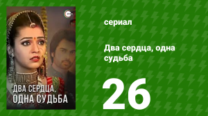 Два сердца, одна судьба 26 серия (сериал, 2013)