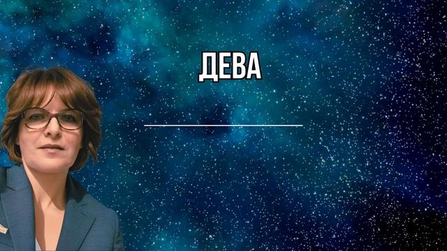 ДЕВА, Февраль 2025. Важные Шаги в Партнерстве. Карьерные