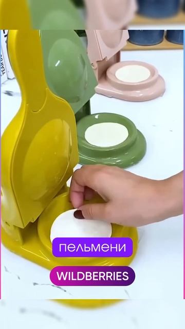 Пельменница для хозяюшек❤️ Все артикулы по ссылке в ?