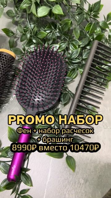 Promo-набор#копии #dyson #премиумкачество #фен #брашинг #ком? смотреть онлайн