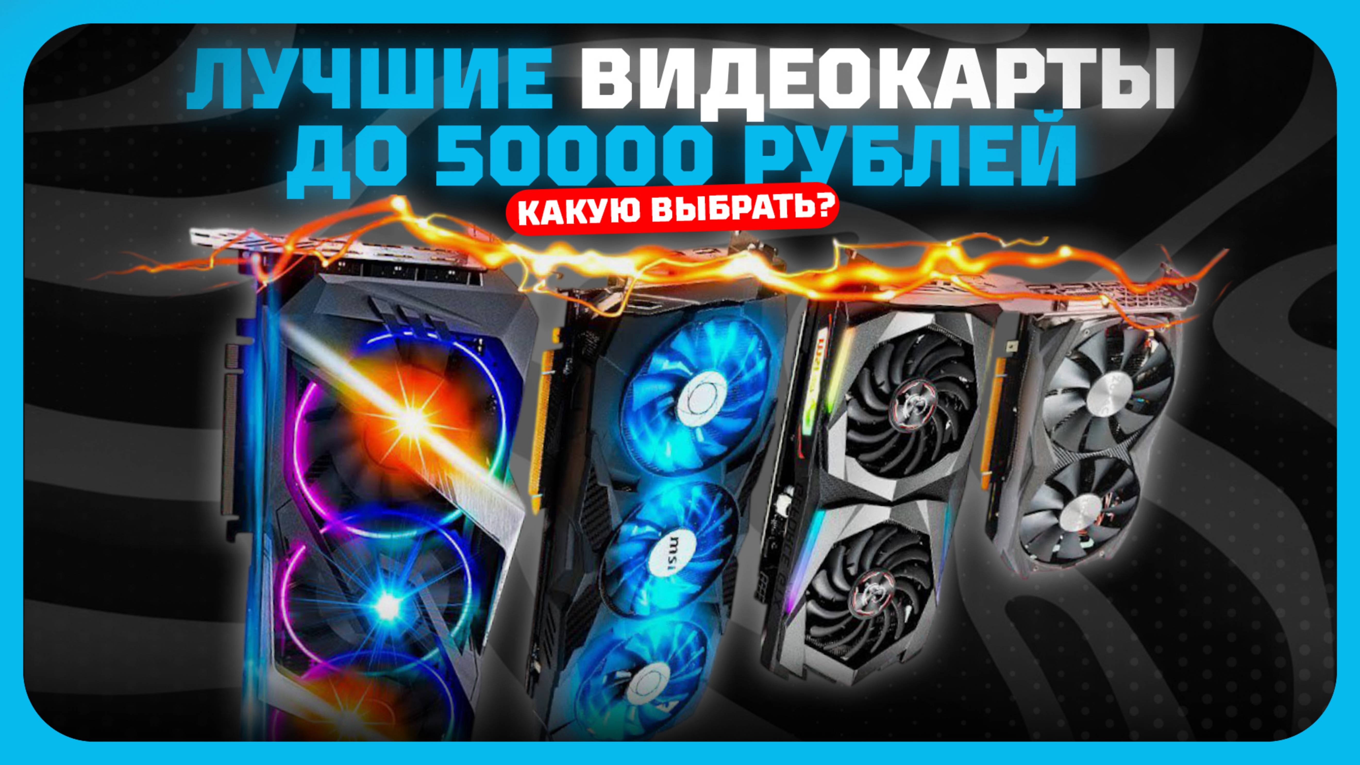 Лучшие видеокарты до 50000 рублей в 2025 году | Какую видеокарту купить?