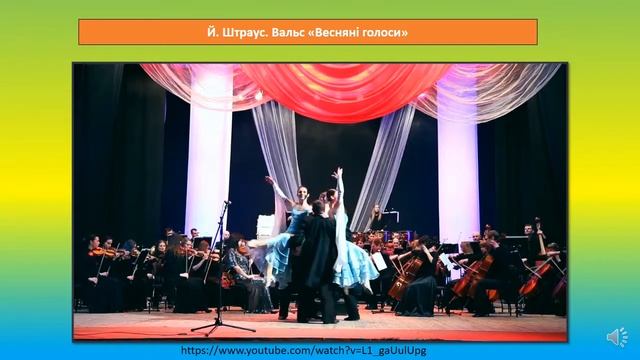 МУЗИЧНЕ МИСТЕЦТВО. 1 КЛАС. ВАЛЬС. ВЕСНЯНКИ. смотреть онлайн