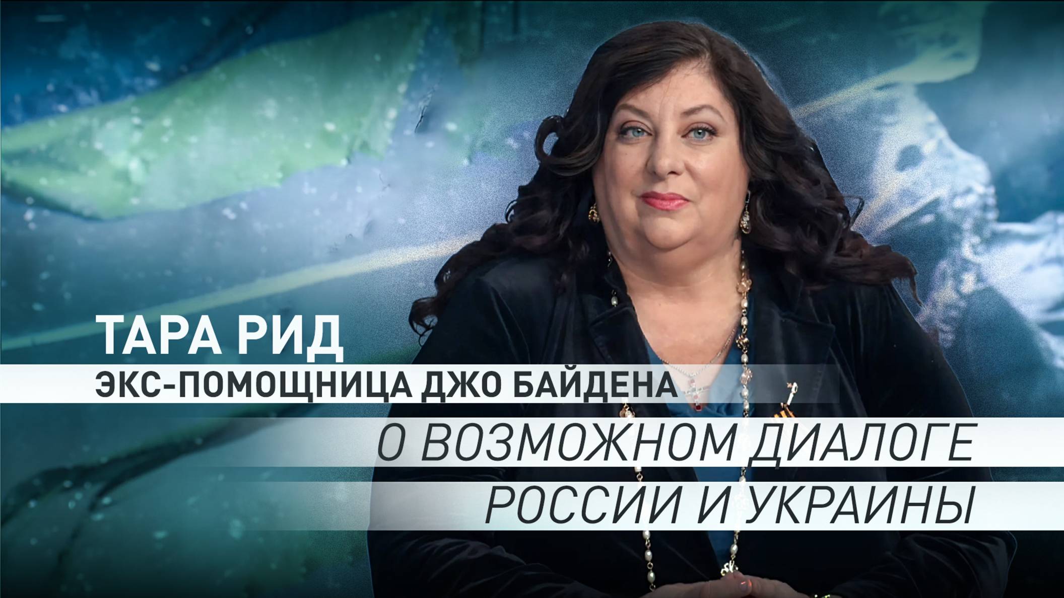 «Прочный мир и устранение коренных причин конфликта»: Рид о целях Путина на переговорах в Стамбуле