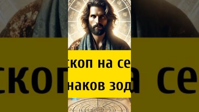 Гороскоп на сегодня+ астрологический обзор даты., все ?