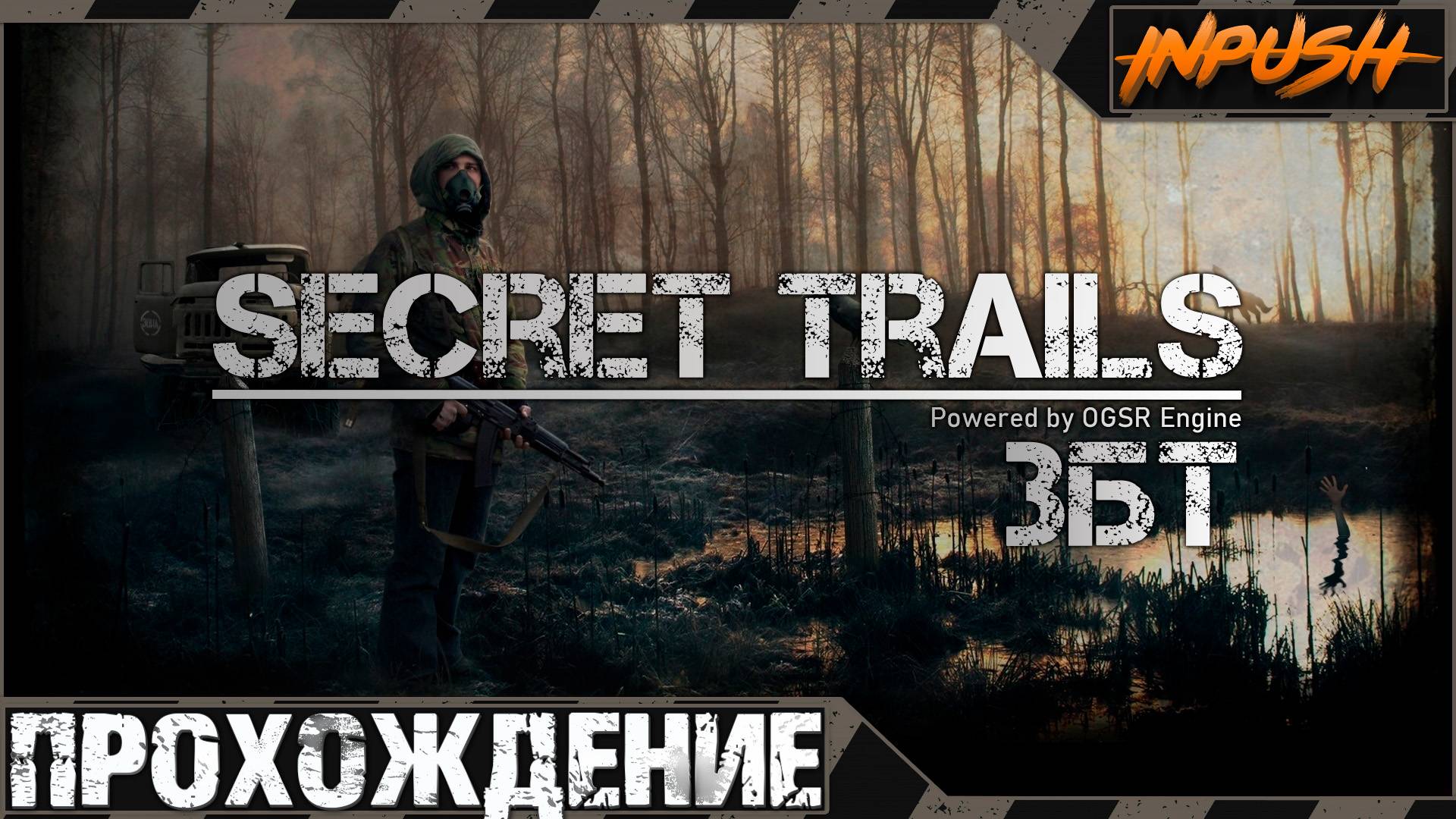 Secret Trails ЗБТ 2025 | Тайные тропы 2 | OGSR Engine
