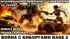 Финал Игры Война с киборгами Rage2 в стиле стимпанк киберпанк фоллаут Проект Кинжал 18 серия #шутер