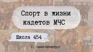 Кадеты МЧС, школа 454