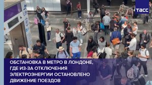 Обстановка в метро в Лондоне, где из-за отключения электроэнергии остановлено движение поездов