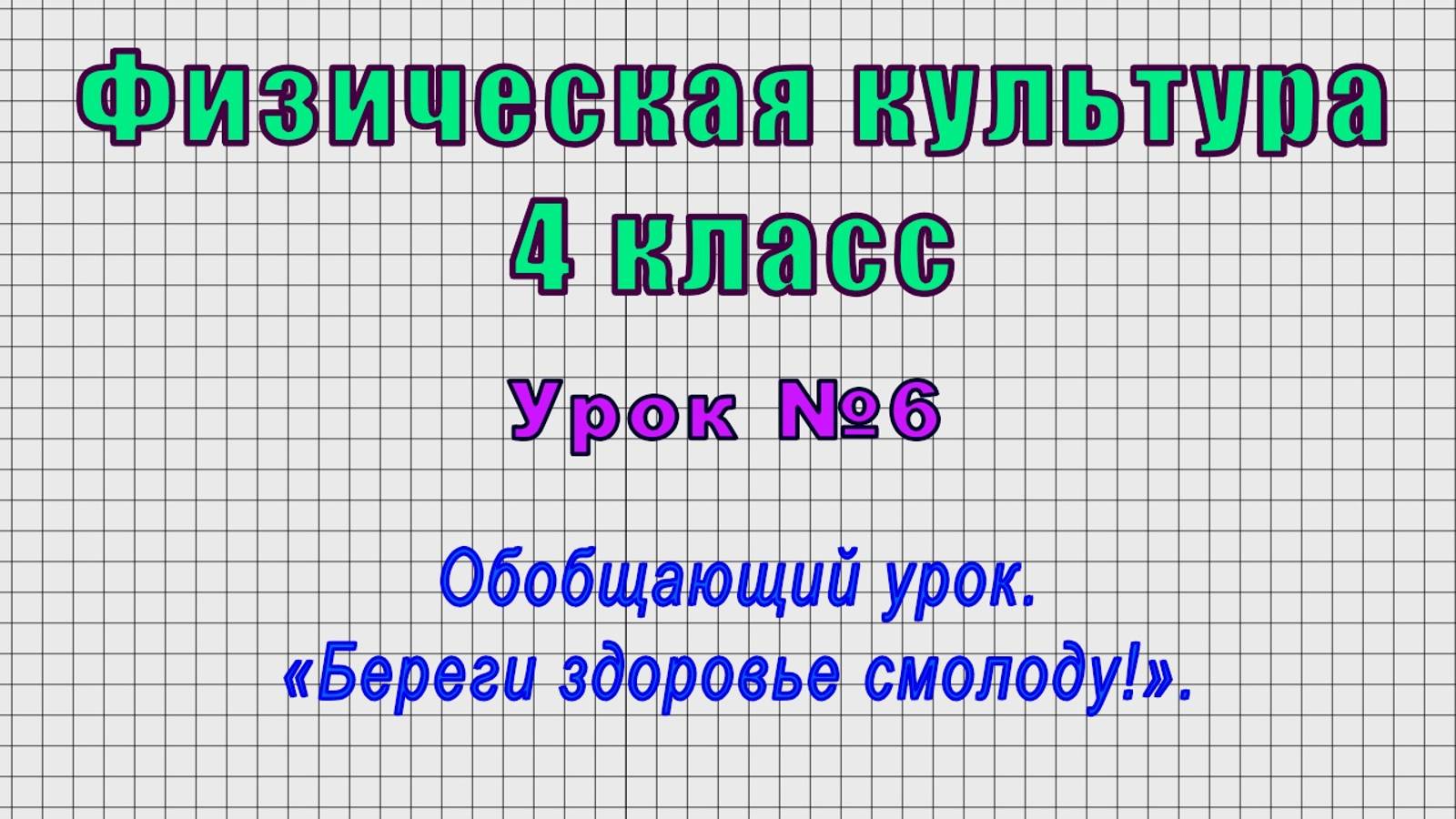 Физическая культура 4 класс (Урок№6 - Обобщающий урок. «Береги здоровье смолоду!».)