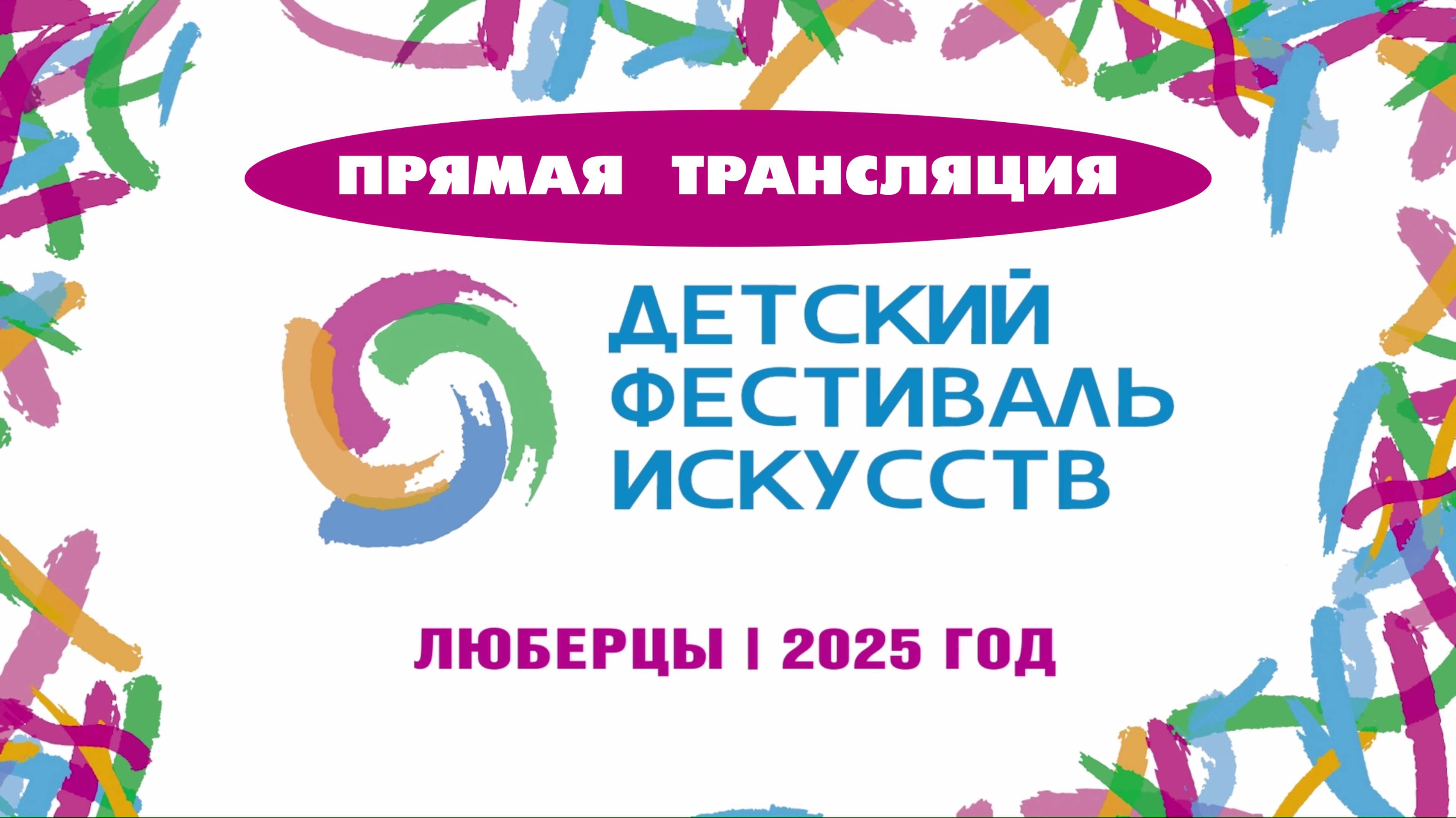 Первый конкурсный день "Детский фестиваль искусств"