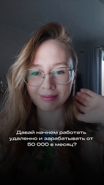 Давай работать удаленно  #удаленнаяработа #ассистент #