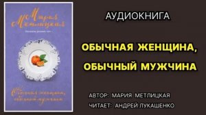 Обычная женщина, обычный мужчина. Мария Метлицкая. Ауд