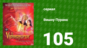 Вишну Пурана 105 серия (сериал, 2000)