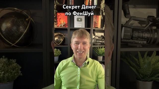 Секрет Денег по Феншуй и Бацзы. #феншуй #деньги #астрол?