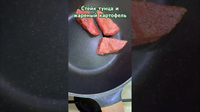 Стейк тунца и жареный картофель #стейки #тунец #вкусно смотреть онлайн