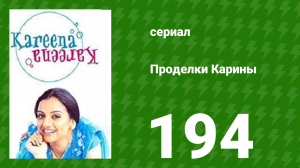 Проделки Карины 194 серия (сериал, 2004)