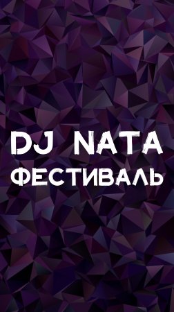 DJ NATA ФЕСТИВАЛЬ