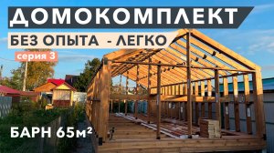 Собрали каркас домокомплекта своими руками l Инструкция по сборке Барн 65 кв.м.