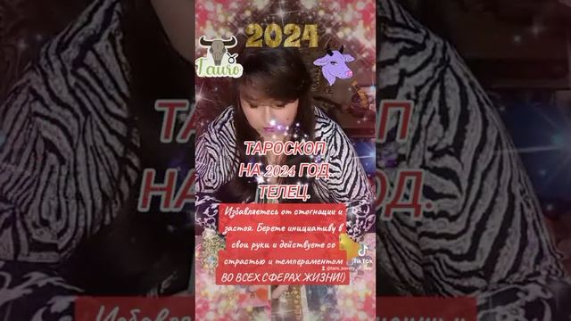Тароскоп на 2024 год. Телец. Таро гадание. Онлайн расклад