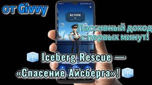 🧊Iceberg Rescue — «Спасение от Айсберга»! — пассивный доход с первых минут! Начни свой заработок!