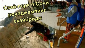 Скай Парк в Сочи Роупджампинг Скайбридж