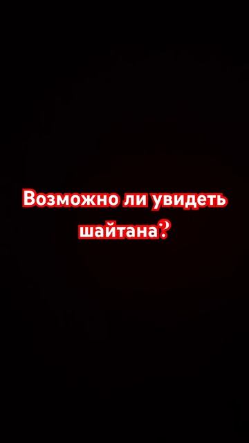 Что делать если увидел шайтана (иблиса, дьявола) | #агуз смотреть онлайн
