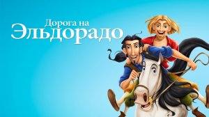Дорога на Эльдорадо (мультфильм, 2000)
