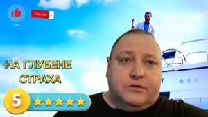 НА ГЛУБИНЕ СТРАХА