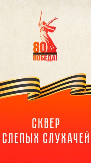 Сквер Слепых Слухачей | К 80-летию Великой Победы