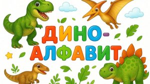 Дино-алфавит