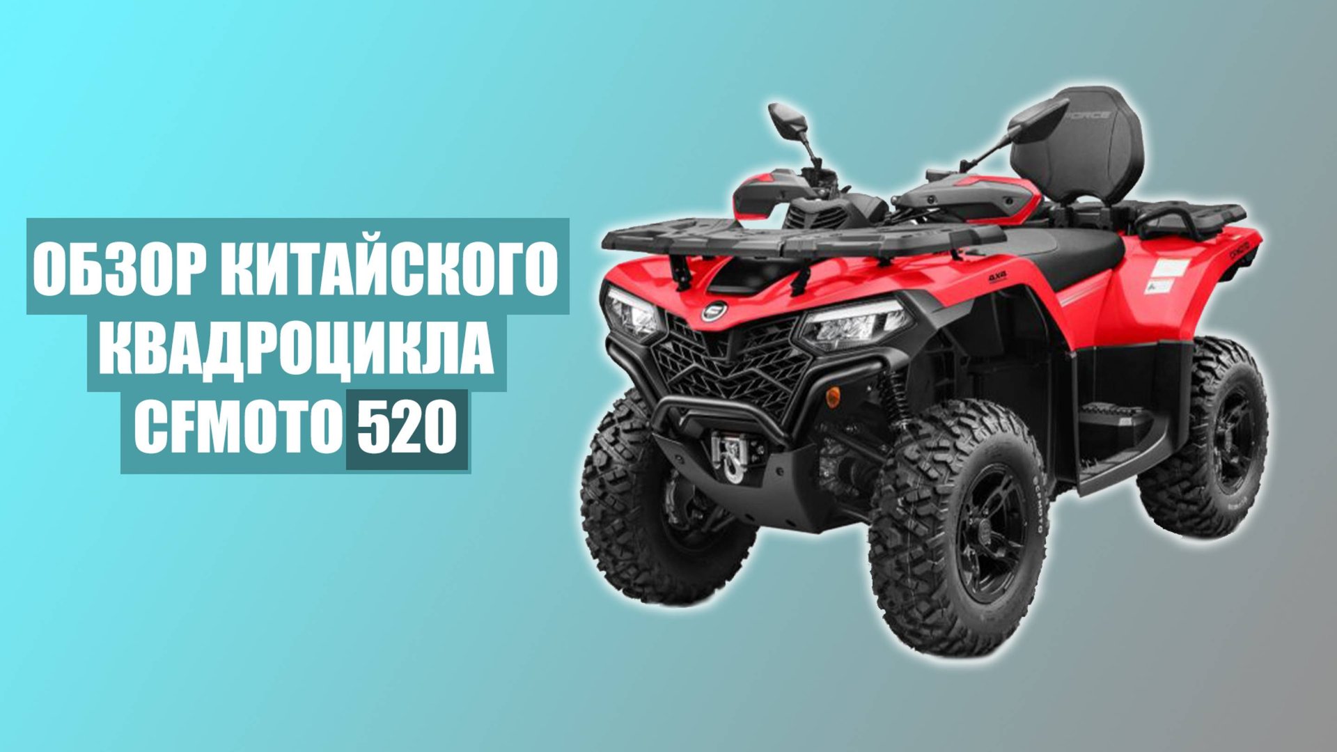 КВАДРОЦИКЛЫ CFMOTO 520 | Доставка в Россию из Китая! смотреть онлайн