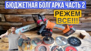 ТЕСТИРУЕМ САМУЮ ДЕШЕВУЮ БОЛГАРКУ НА КУЧЕ РАЗНОЙ ОСНАСТКИ!!! ЧАСТЬ 2.