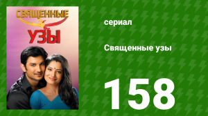 Священные узы 158 серия (сериал, 2009)