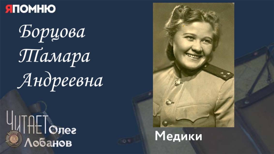 Борцова Тамара Андреевна. Проект "Я помню" Артема Драбкина. Медики.