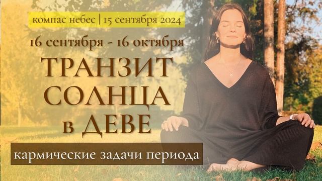ТРАНЗИТ СОЛНЦА В ДЕВЕ 16 сентября - 16 октября