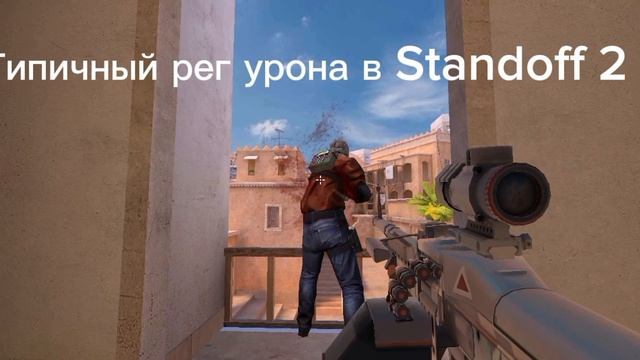 Типичный рег урона в стандофф 2