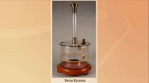 Опыт Кулона / Весы Кулона / Закон Кулона