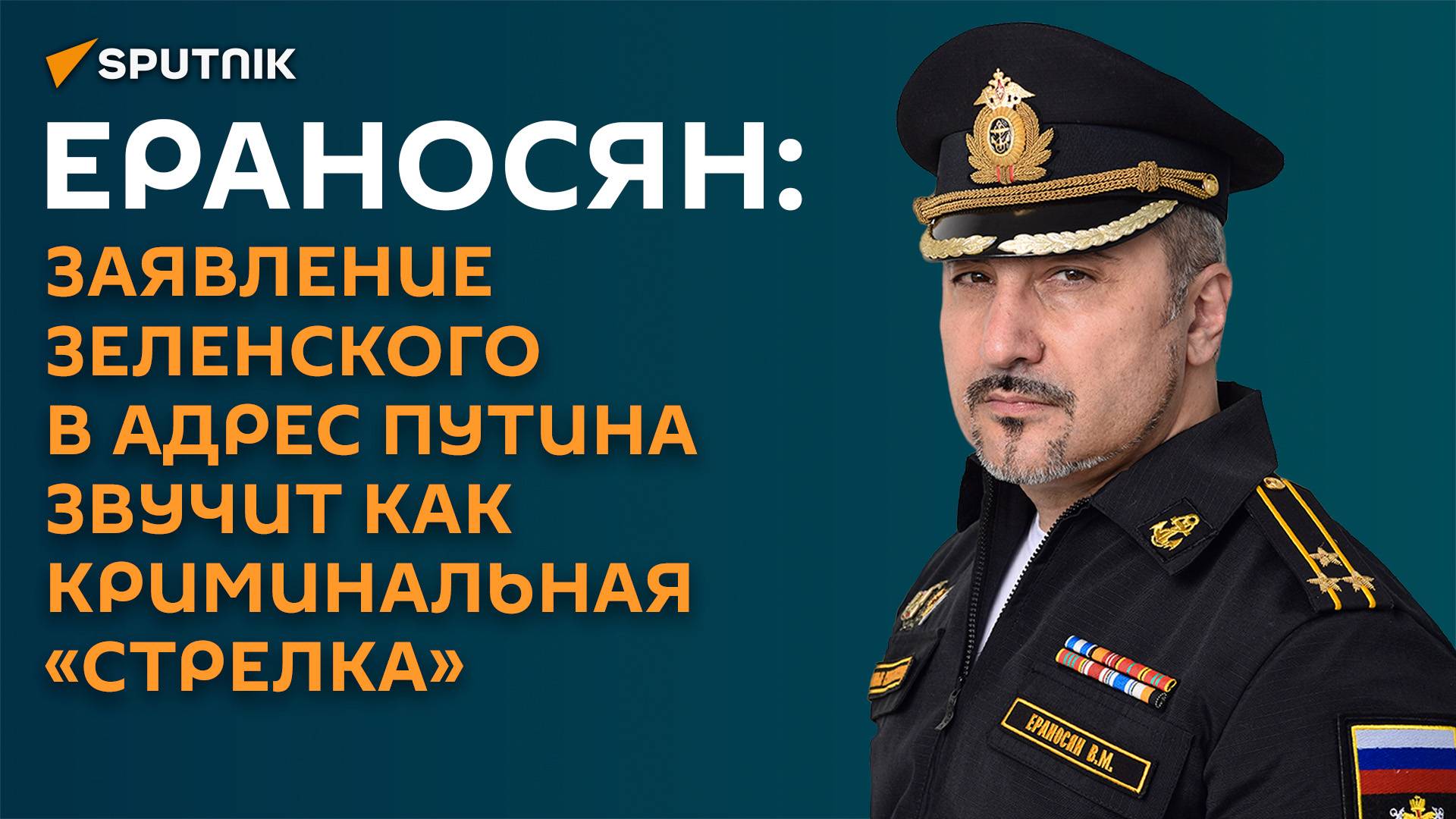 Ераносян: Зеленский перепутал переговоры с конкурсом капитанов в КВН