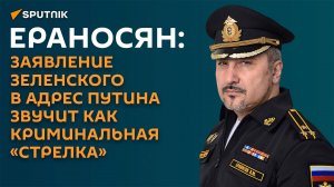 Ераносян: Зеленский перепутал переговоры с конкурсом капитанов в КВН